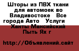 Шторы из ПВХ ткани для автомоек во Владивостоке - Все города Авто » Услуги   . Ханты-Мансийский,Пыть-Ях г.